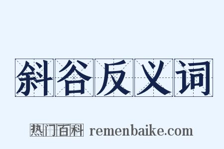 斜谷反义词是什么意思的图片